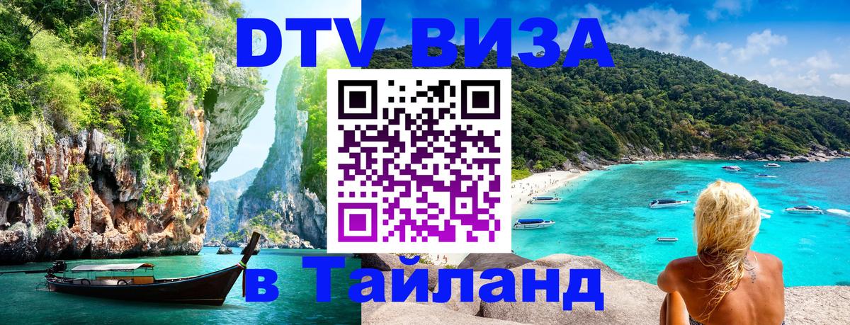 DTV Visa Thailand — прайс и условия, виза без дополнительных документов - 09.01.2026 