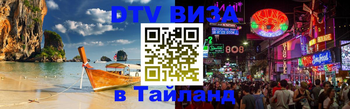 Сколько стоит виза DTV в Тайланд 