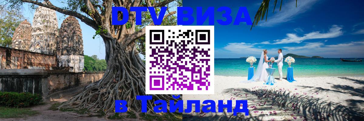 Сколько стоит виза DTV в Тайланд 